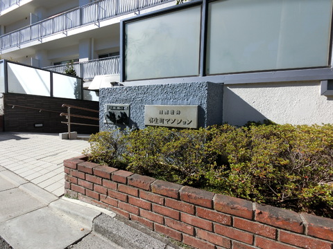 日商岩井弥生町マンション-h