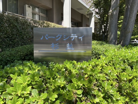 パークシティ杉並-h