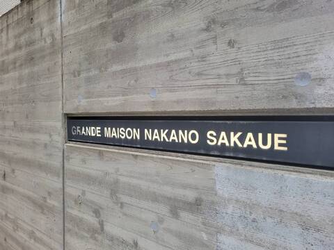 グランドメゾン中野坂上-h