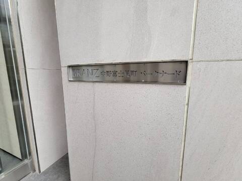 ブランズ中野富士見町パークナード-h