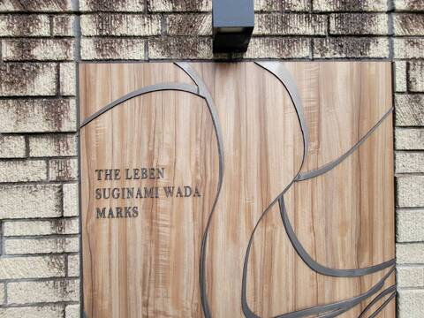 ザ・レーベン杉並和田マークス-h