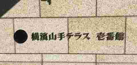 横濱山手テラス-h