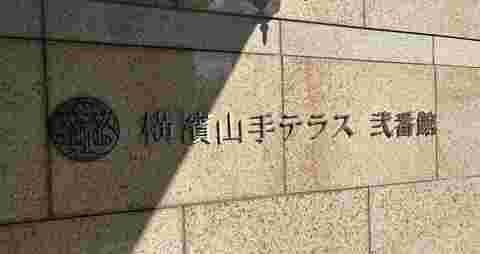 横濱山手テラス　弐番館-h