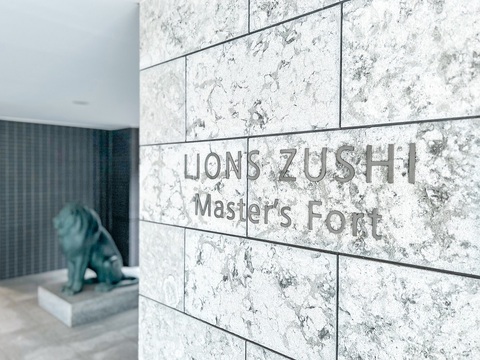 ライオンズ逗子マスターズフォート-h