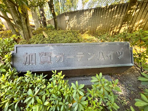 加賀ガーデンハイツ-h