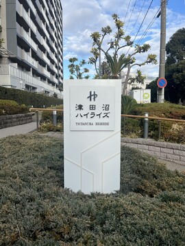 津田沼ハイライズ-h