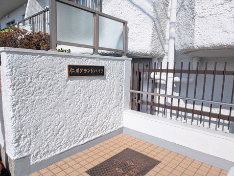 仁川グランドハイツ-h