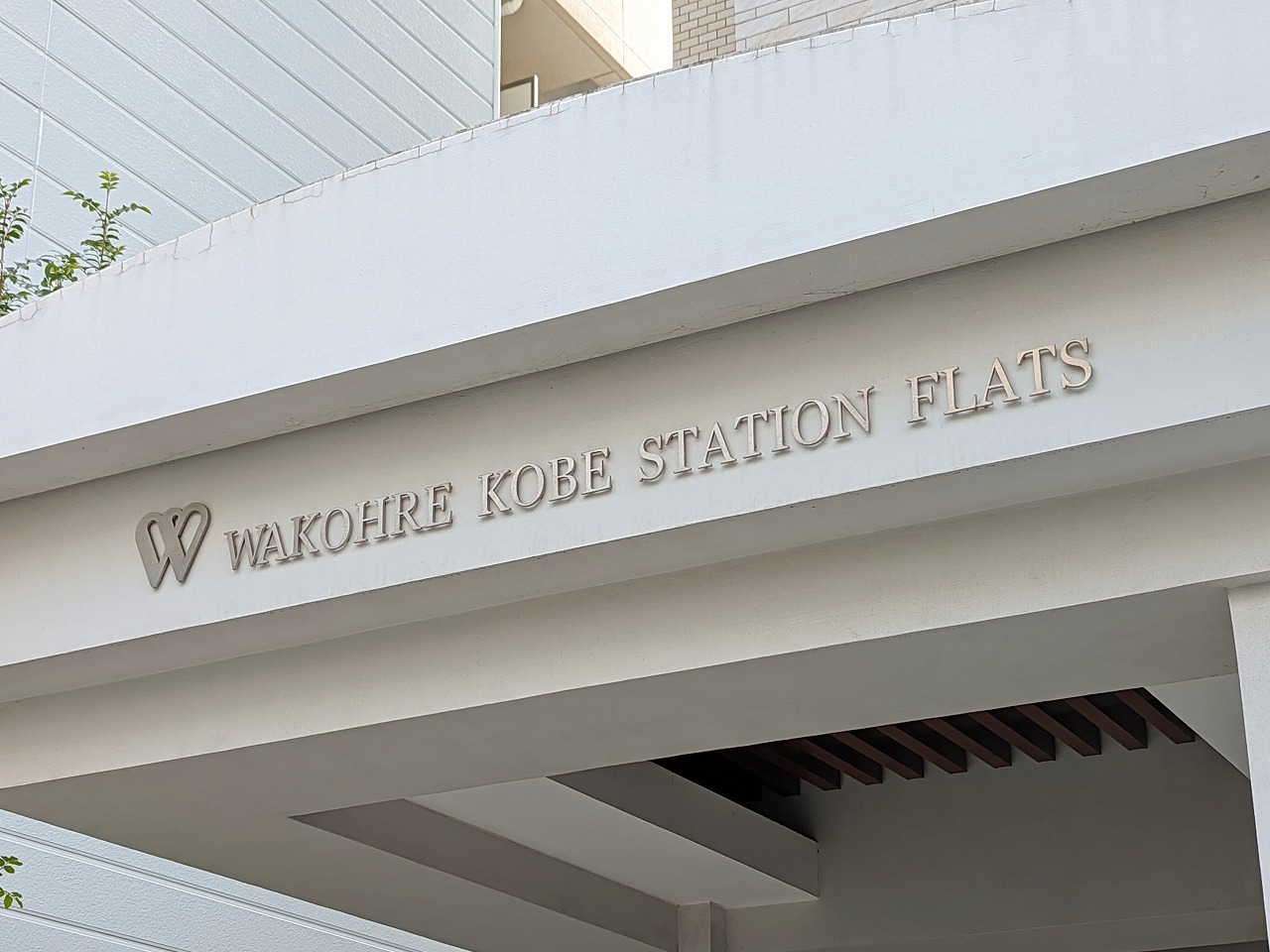 ワコーレ神戸ステーションフラッツ-h