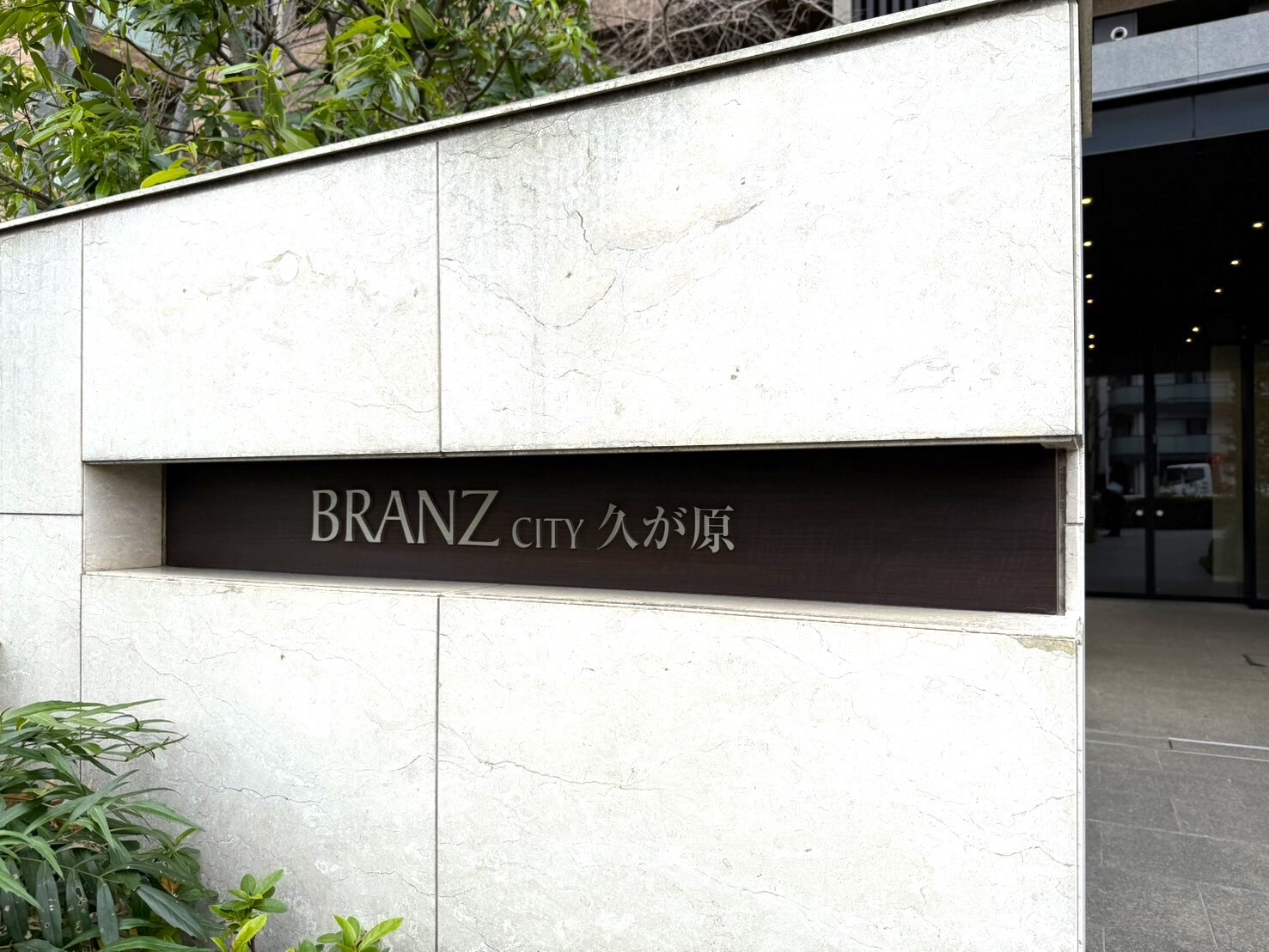 ブランズシティ久が原-h