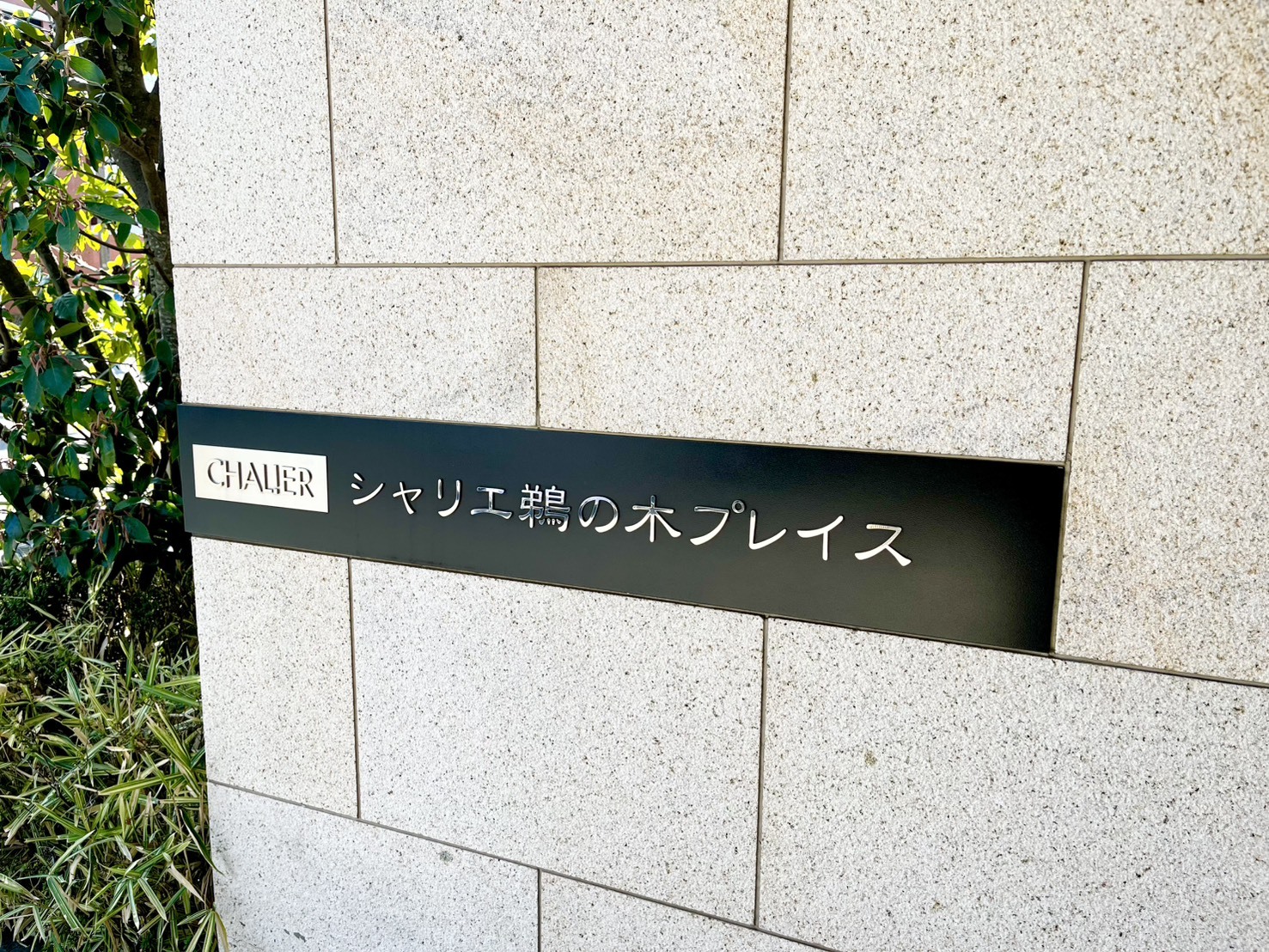 シャリエ鵜の木プレイス-h