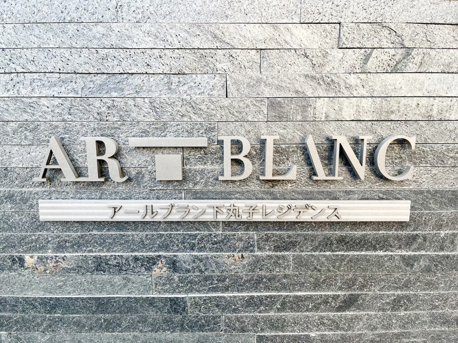 アールブラン下丸子レジデンス-h