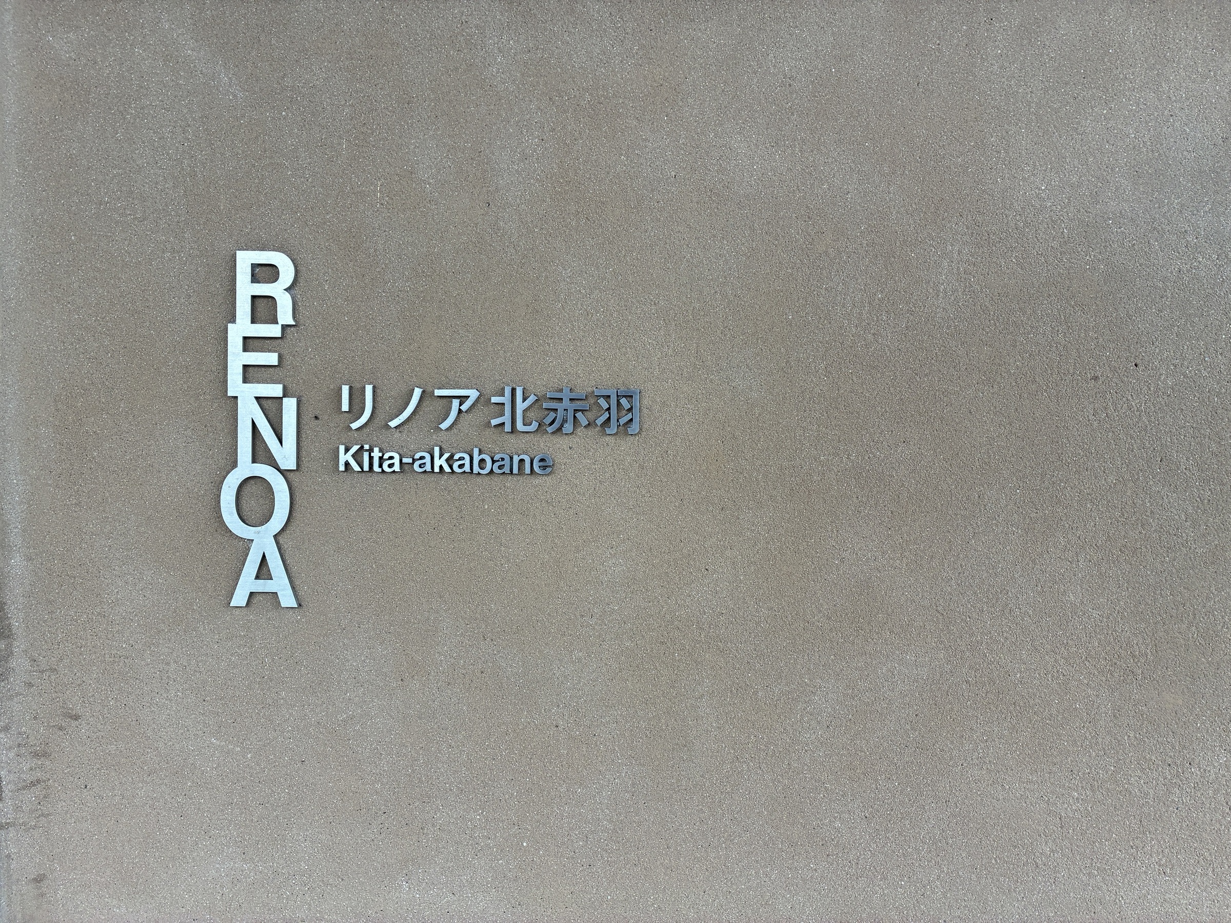 リノア北赤羽-h