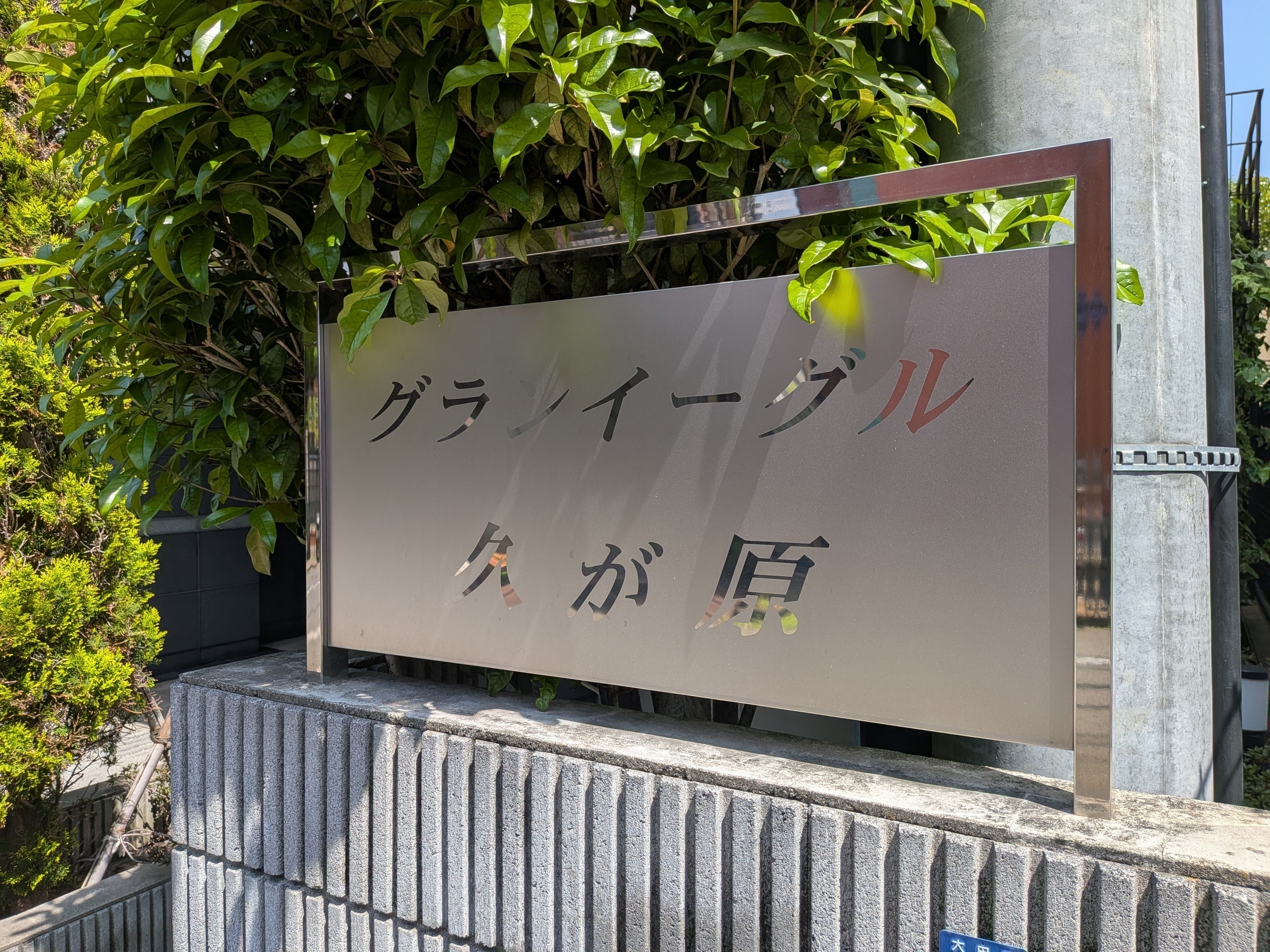 グランイーグル久が原-h