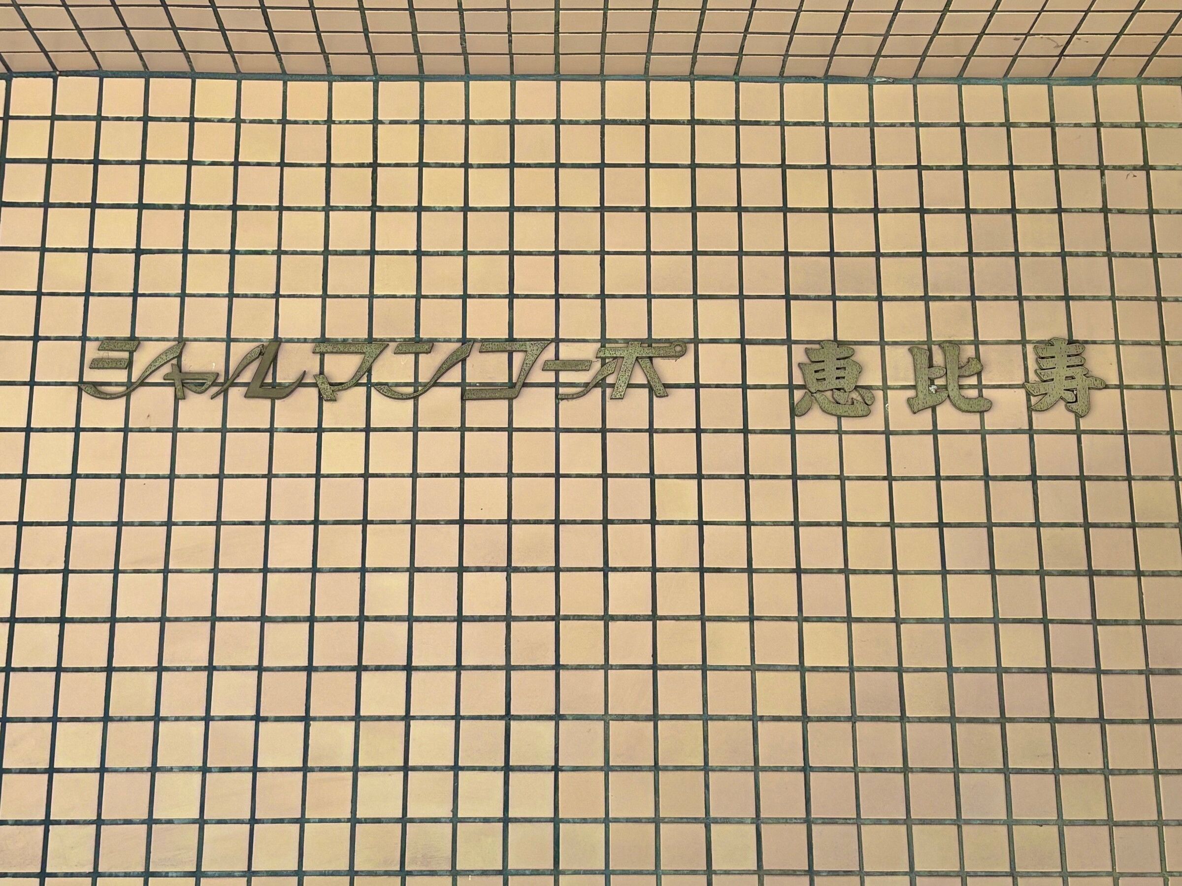 シャルマンコーポ恵比寿-h