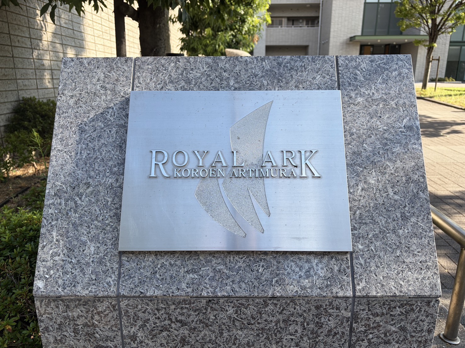 ロイヤルアーク香櫨園アルティミューラ -h