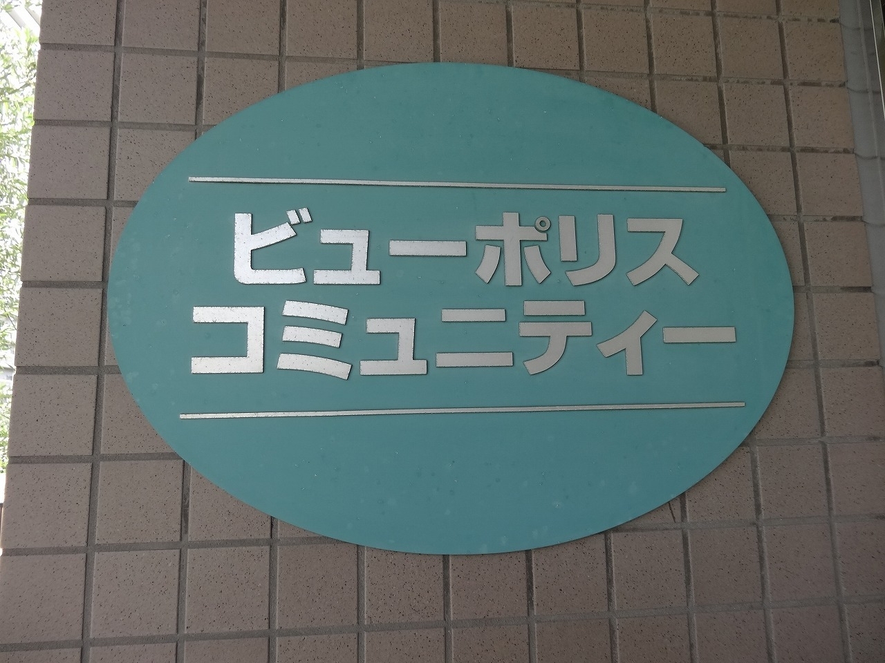 オルトヨコハマ・ビューポリス-h