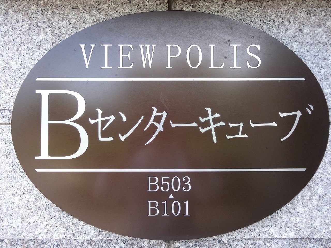 オルトヨコハマ・ビューポリス-h