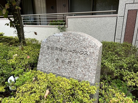 高田馬場パークハウス壱番館-h