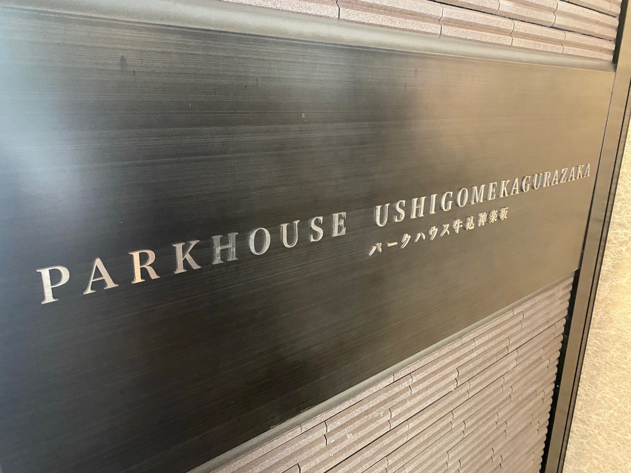 パークハウス牛込神楽坂-h