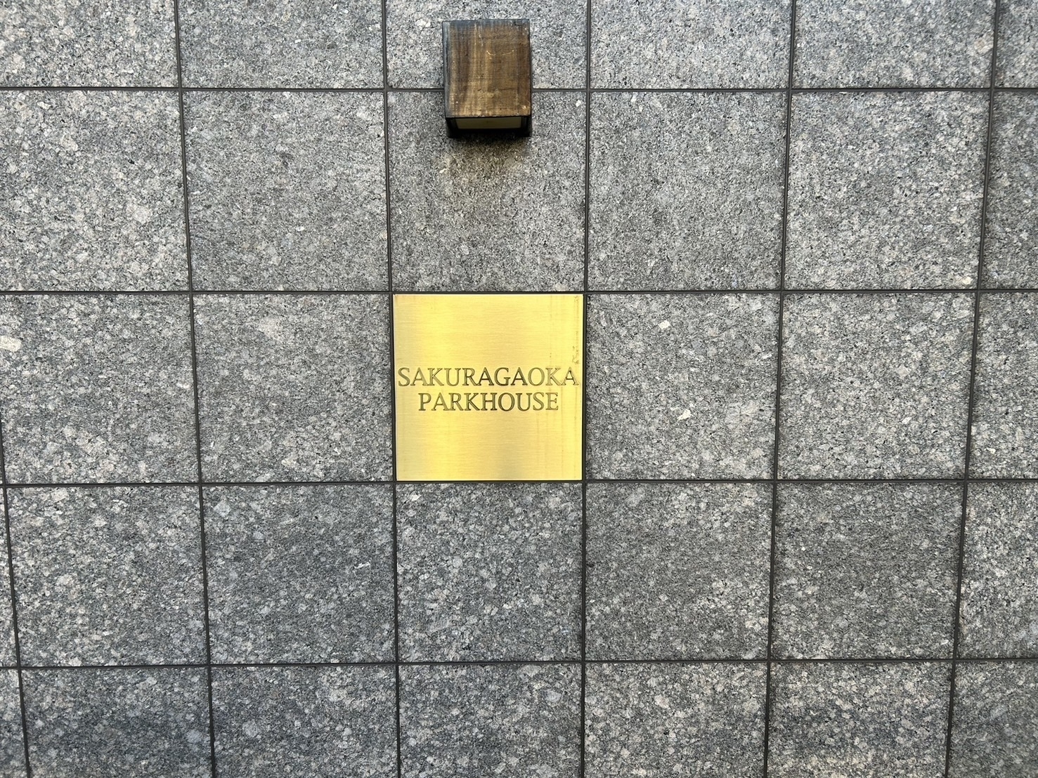 桜丘パークハウス-h