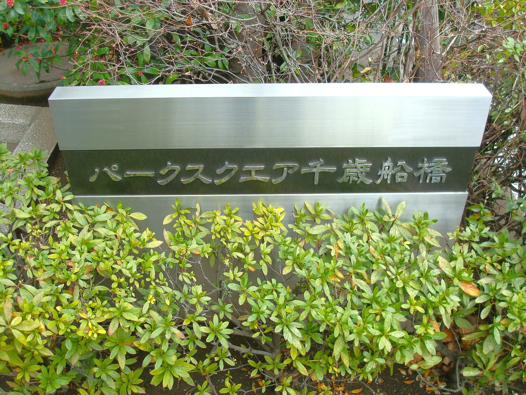 パークスクエア千歳船橋-h