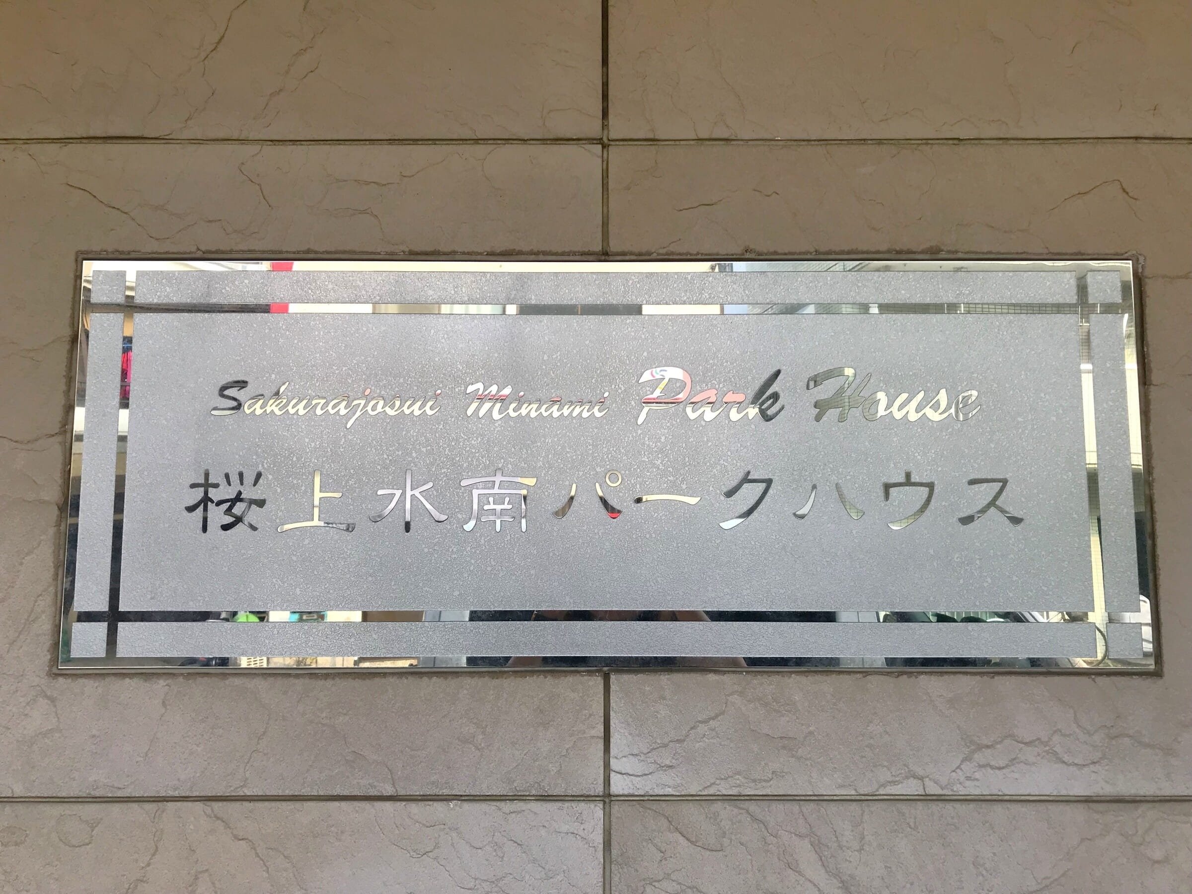 桜上水南パークハウス-h