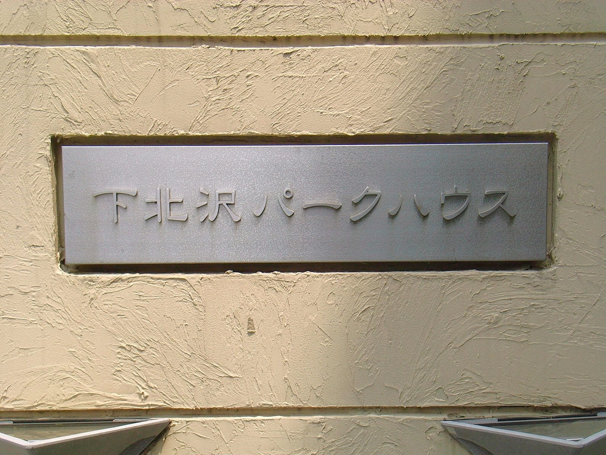 下北沢パークハウス-h