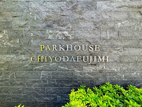 パークハウス千代田富士見-h