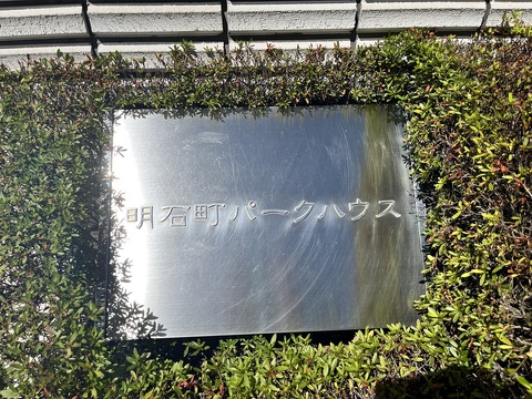 明石町パークハウス-h