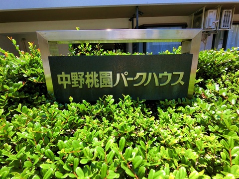 中野桃園パークハウス-h