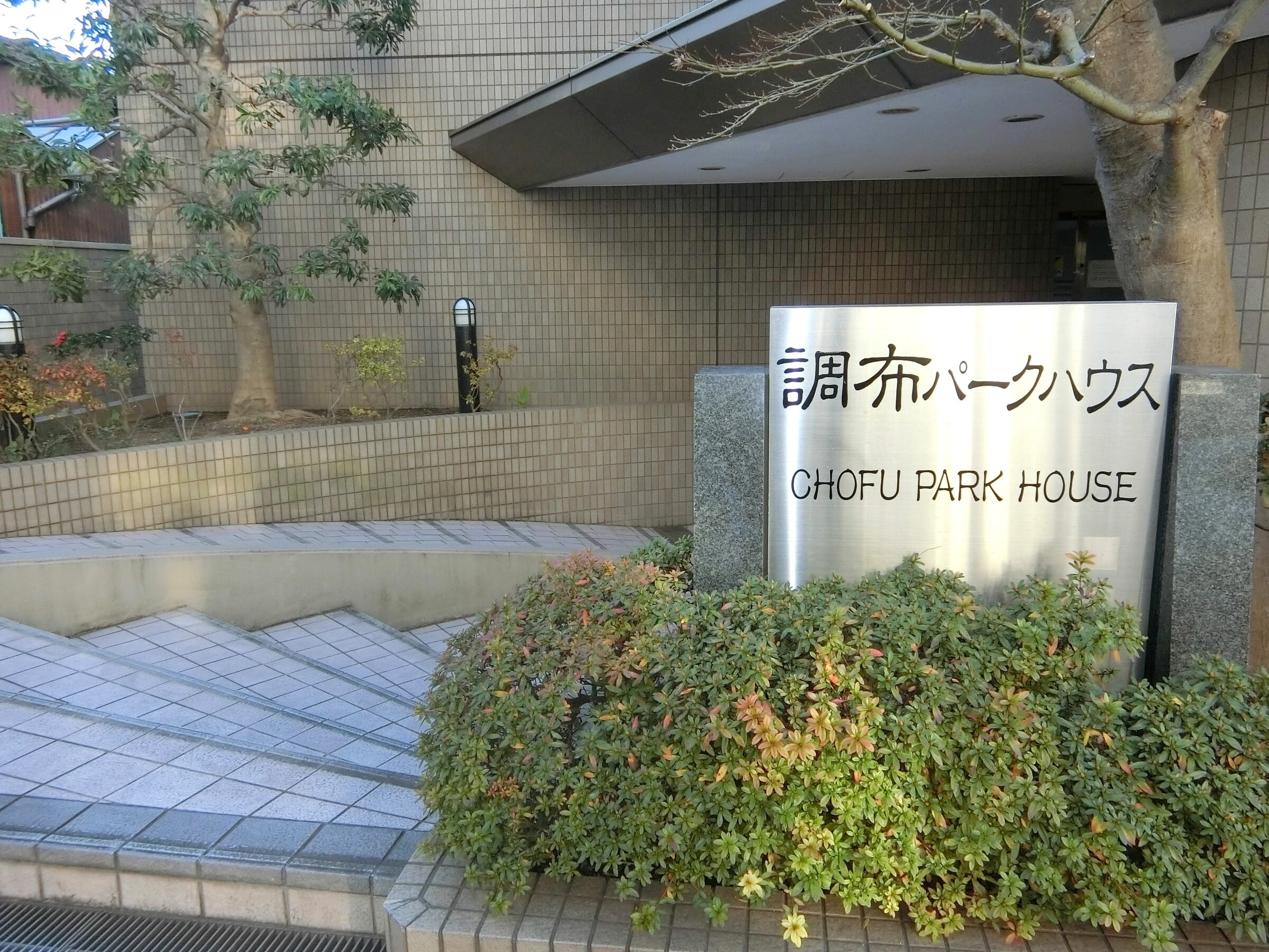 調布パークハウス-h