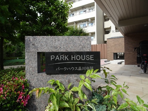 パークハウス品川中延-h