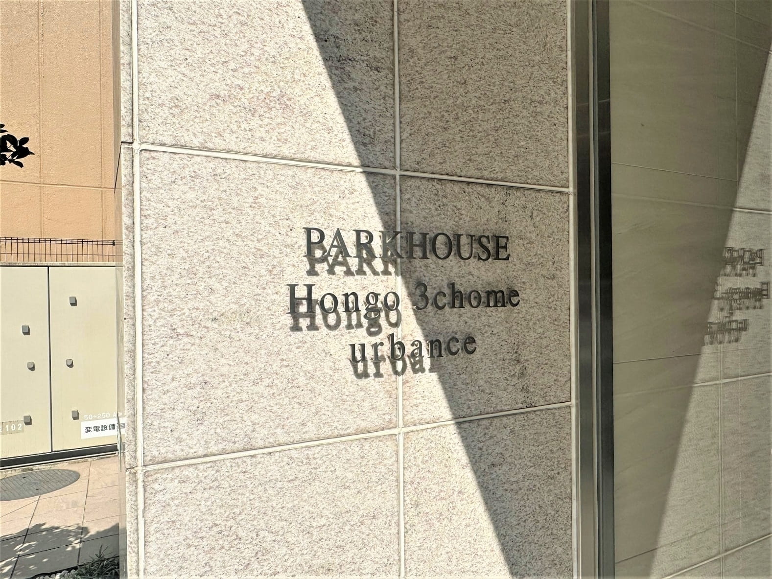 パークハウス本郷三丁目アーバンス-h