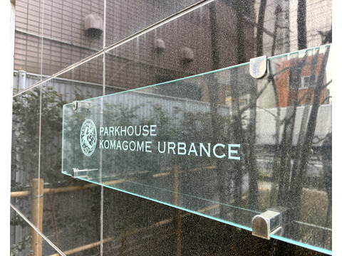 パークハウス駒込アーバンス-h