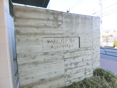 パークハウス平和台-h