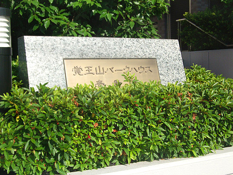 覚王山パークハウス壱番館-h