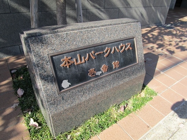 本山パークハウス壱番館-h