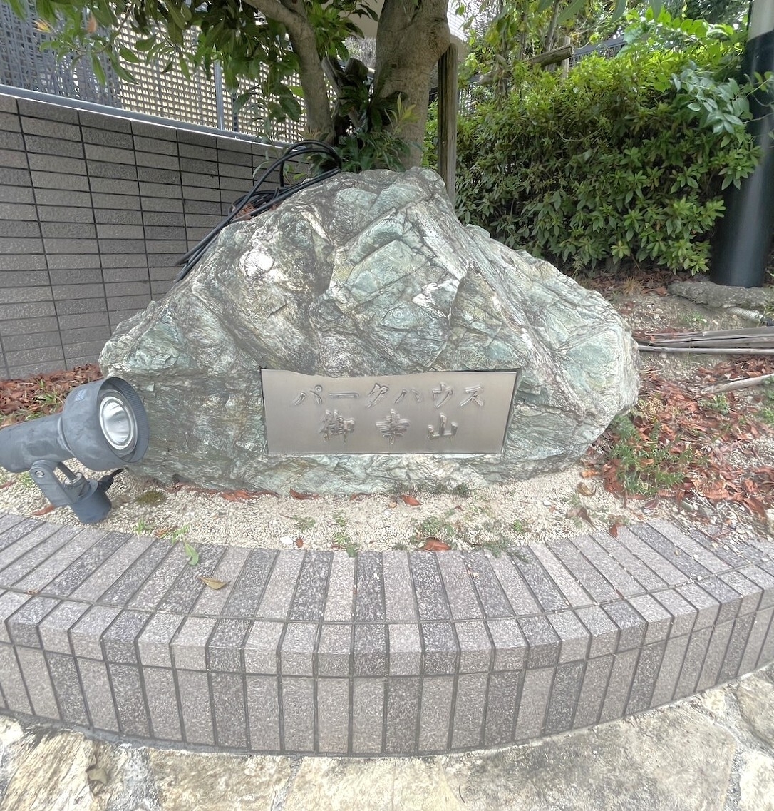 パークハウス御幸山北館-h