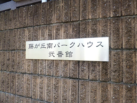 藤が丘南パークハウス弐番館-h