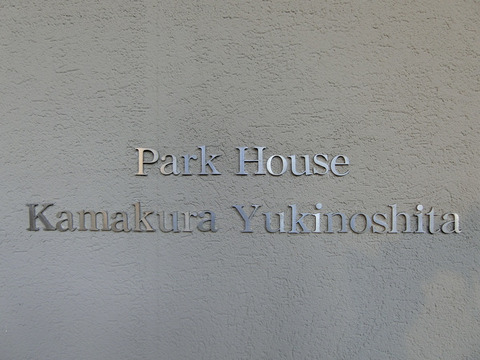 パークハウス鎌倉雪ノ下-h