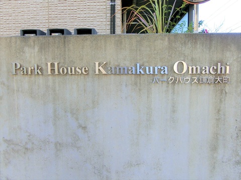 パークハウス鎌倉大町-h