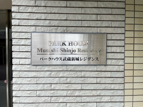 パークハウス武蔵新城レジデンス-h