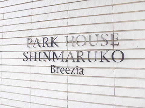 パークハウス新丸子ブリージア-h