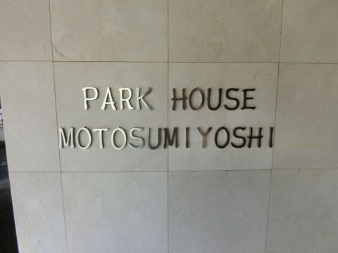 パークハウス元住吉-h