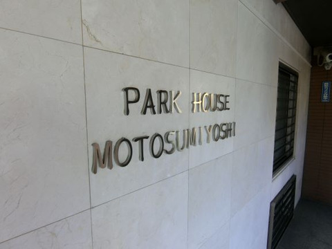 パークハウス元住吉-h