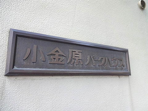 小金原パークハウス-h
