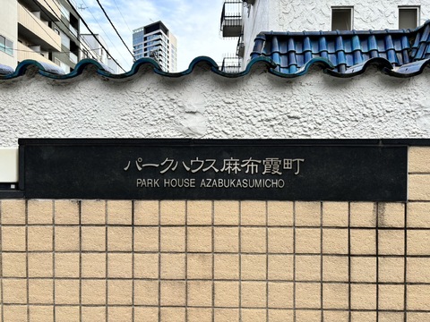 パークハウス麻布霞町-h