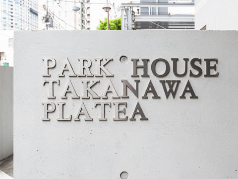 パークハウス高輪プラテア-h
