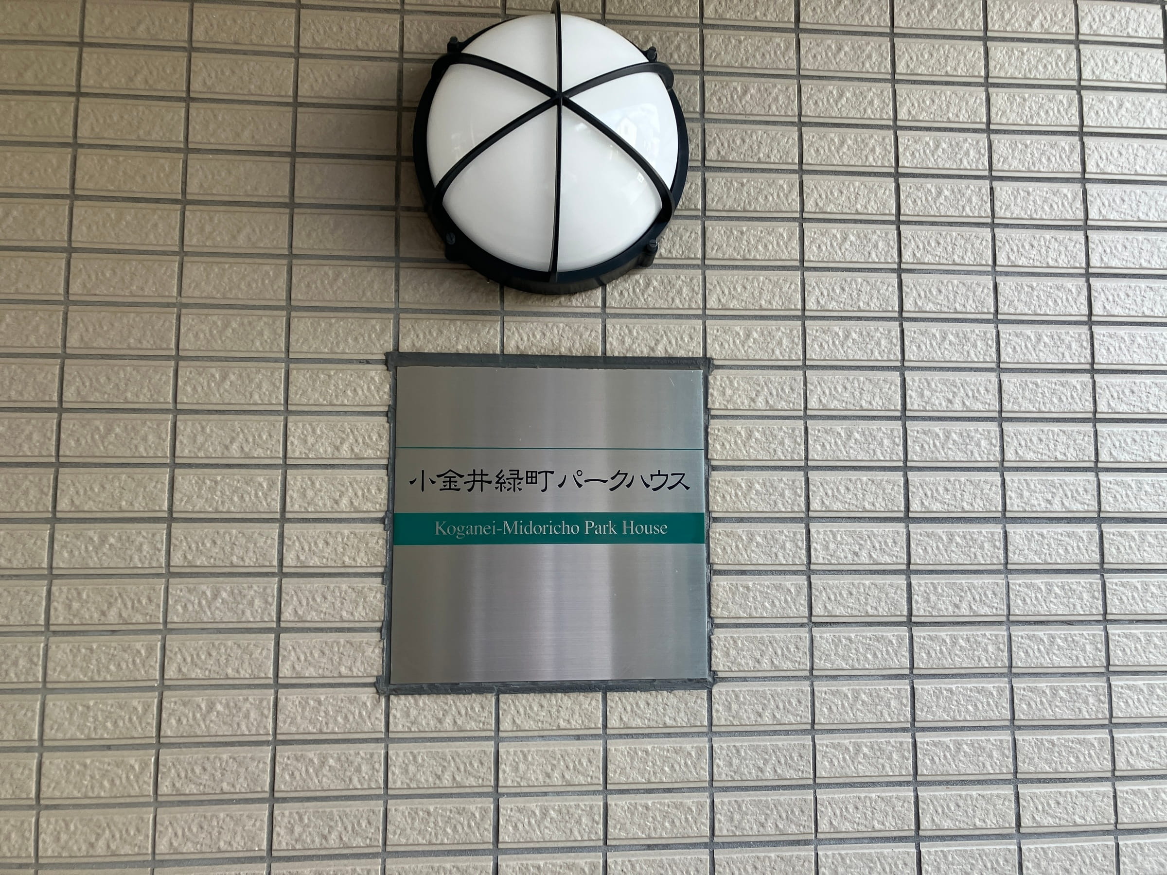 小金井緑町パークハウス-h