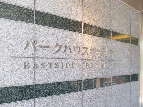 パークハウス学芸大学EASTSIDE　RESIDENCE-h